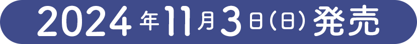 2024年11月3日(日)発売