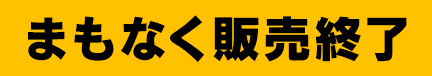 まもなく販売終了