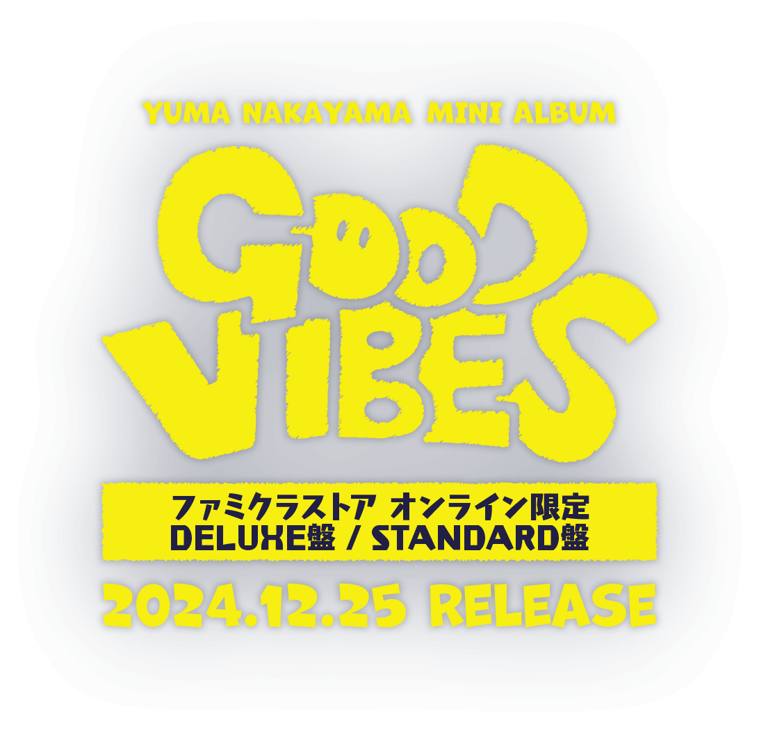 YUMA NAKAYAMA MINI ALBUM GOOD VIBES ファミクラストア オンライン限定【DELUXE盤】 / 【STANDARD盤】 2024.12.25 Release