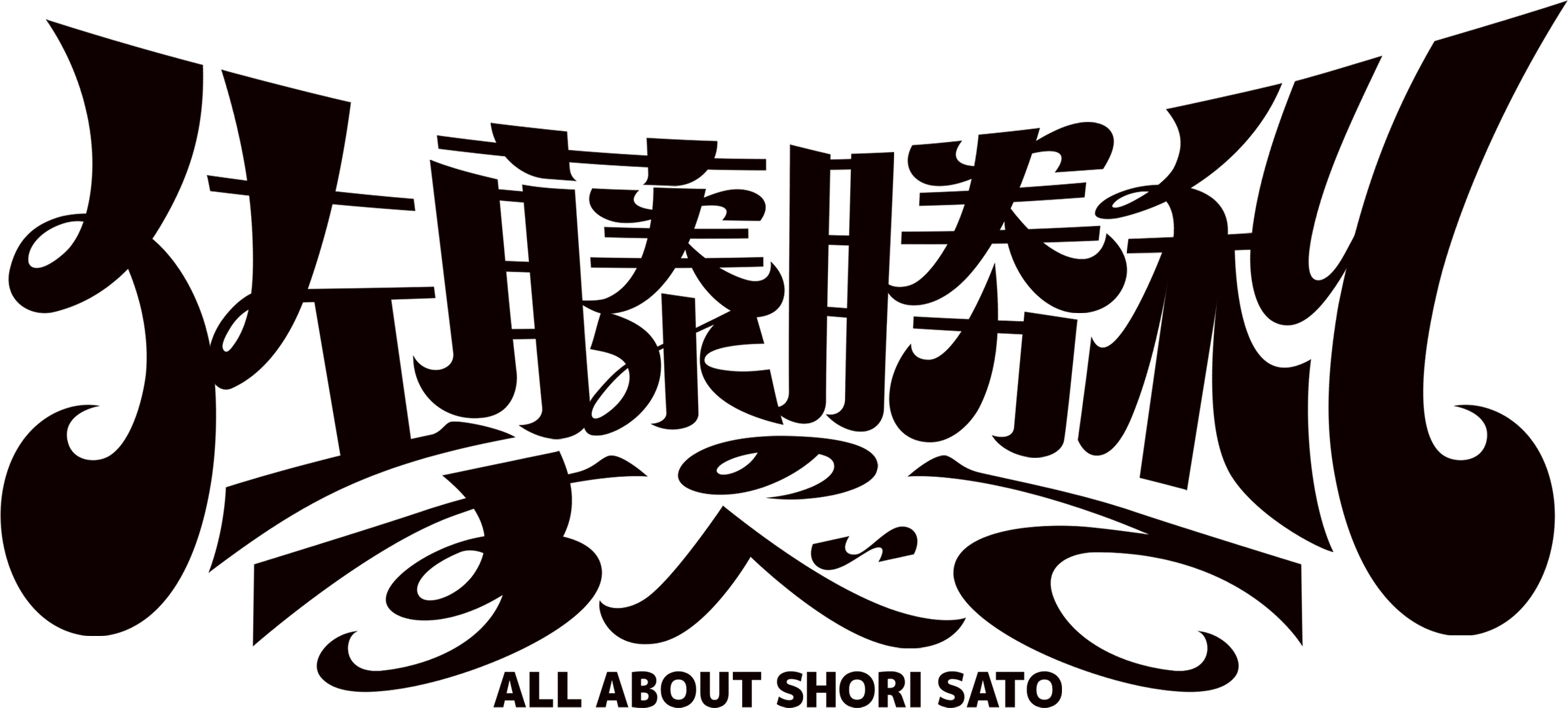 佐藤勝利のすべて ALL ABOUT SHORI SATO