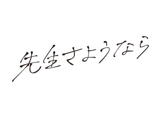 先生さようなら