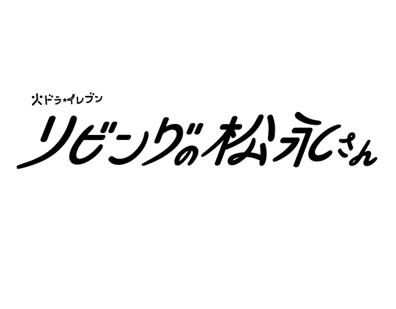 リビングの松永さん