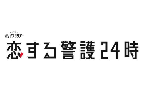 恋する警護24時