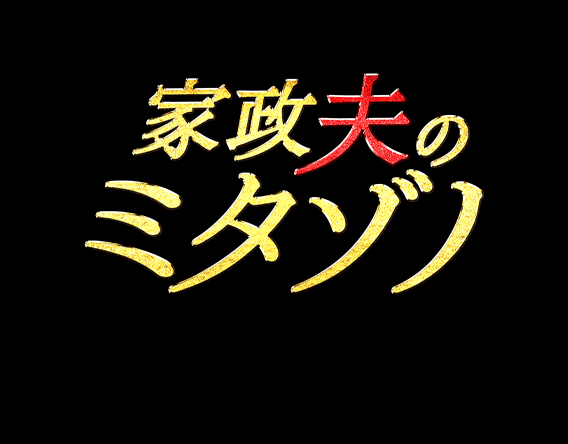 家政夫のミタゾノ