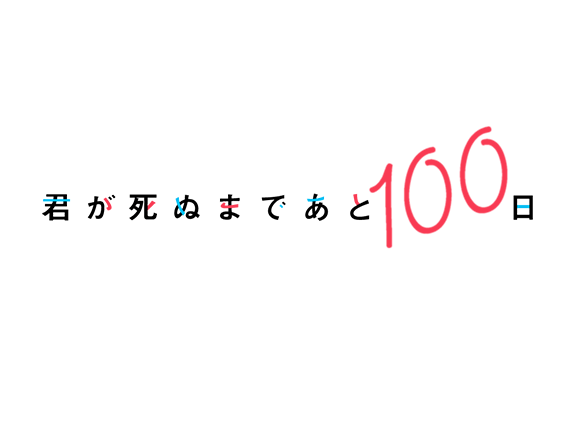 君が死ぬまであと100日