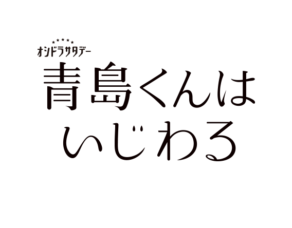 青島くんはいじわる