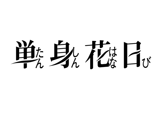 単身花日