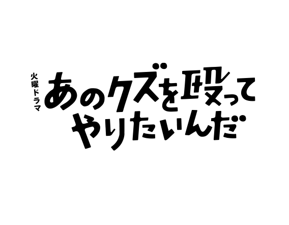 あのクズを殴ってやりたいんだ