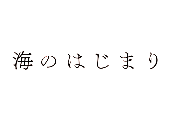 海のはじまり